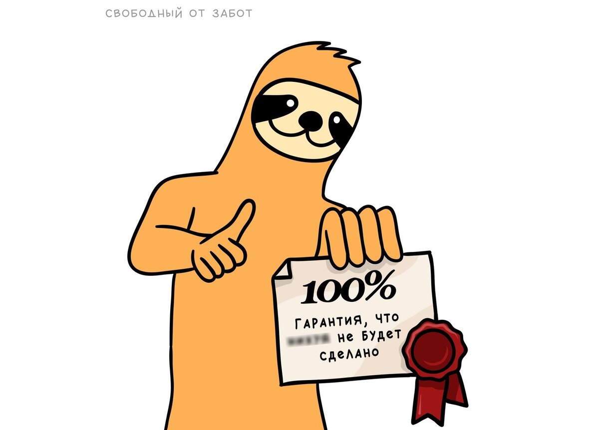 Примерно такие гарантии любят давать работодатели 