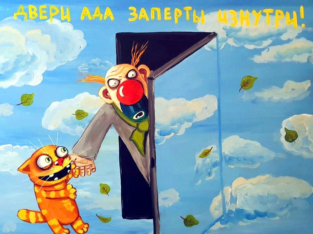 Двери ада заперты изнутри...