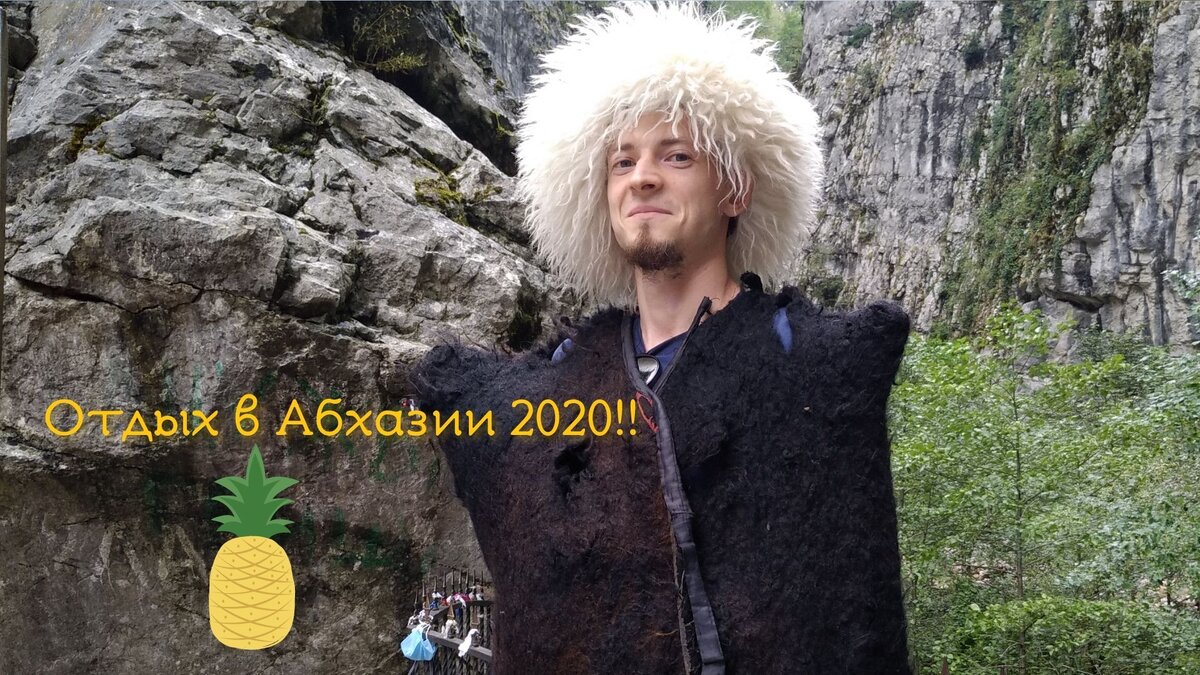 Абхазия - регион в северо-западной части южного склона Главного Кавказского хребта, на северо-восточном побережье Чёрного моря. Включает 7 исторических областей: Малую Абхазию, Бзыпын, Гуму, Абжуа, Самурзакан, Дал-Цабал, Псху-Аибга. Площадь: 8 665 км²
Население: 245 246 чел. (2018 г.)
Столица: Сухум

Туристы любят Абхазию за теплое море изумрудного цвета, гостеприимство, чистый воздух, аутентичные рынки, жареный сулугуни, сладкое вино и мандариновый сок. А еще в сердце каждого путешественника навсегда остаются местные достопримечательности — горы, пещеры, ущелья, озера, водопады, руины древних храмов и крепостей. Чтобы осмотреть все красоты Абхазии, одного отпуска точно не хватит. Зато будет повод вернуться в эту необыкновенную страну еще раз.

#Абхазия #отдых_2020 #страна_души
Андрей Инвестор,мотивация,саморазвитие,абхазия,абхазия 2020,отдых в абхазии,граница с абхазией,абхазия открыта,абхазия граница открыта,сочи,сочи 2020,отдых в сочи,когда откроют абхазию,новости абхазии,открытие абхазии,когда откроют границу с абхазией,абхазия отдых 2020,абхазия новости,коронавирус абхазия,граница с абхахией открыта,Абхазия,Абхазия 2020,поездка в абхазию,все о сочи,роуминг в абхазии,Экскурсия,развлечения в абхазии,чем заняться в абхазии