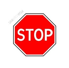 Знак 2.5. Движение без остановки запрещено