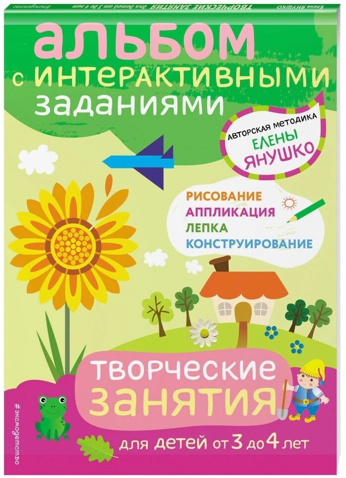 Творческий альбом для детей от 3 лет - это 70 разнообразных заданий по рисованию, лепке, аппликации и конструированию!