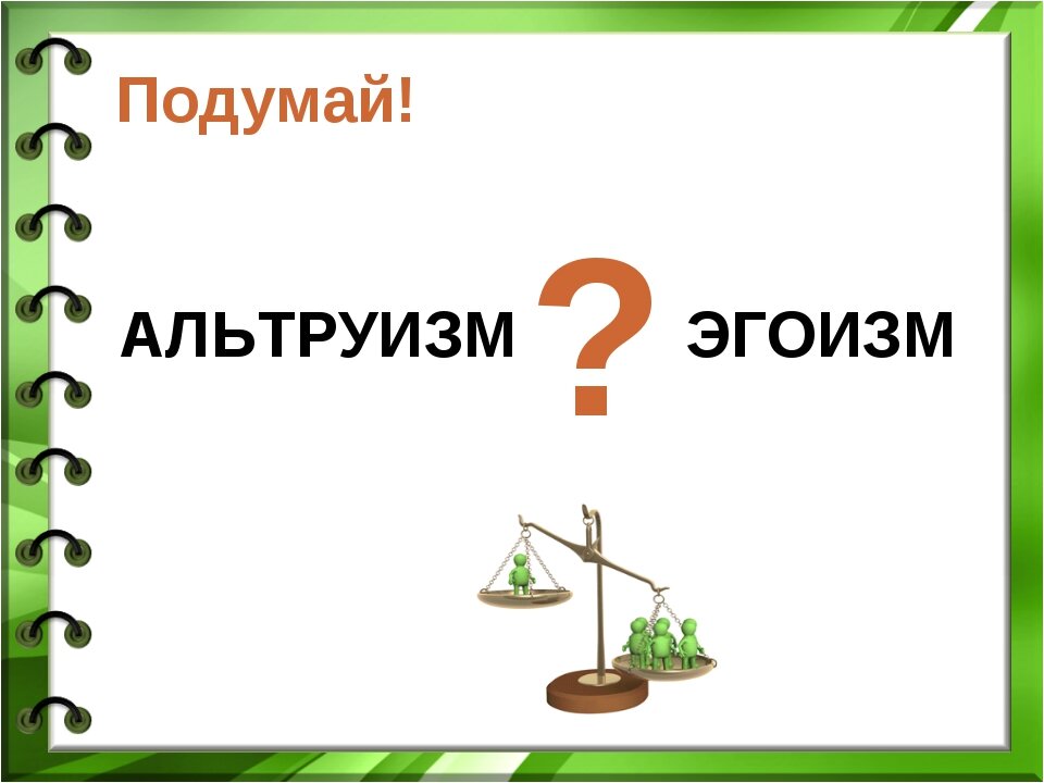 Проект на тему альтруизм и эгоизм 4 класс орксэ