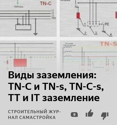 Типы заземления электроустановок расшифровка