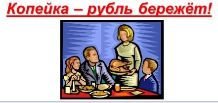 Что значит жить по средствам