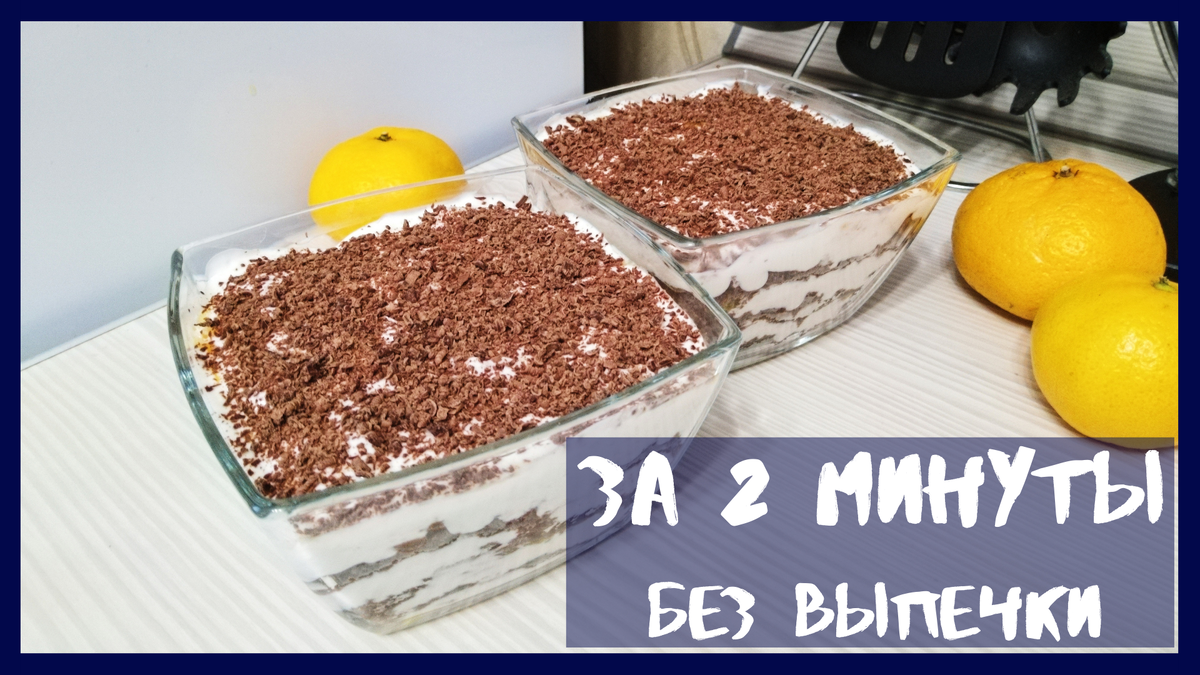 ЗА 2 МИНУТЫ БЕЗ ВЫПЕЧКИ шоколадно-мандариновый десерт – СЪЕДАЕТСЯ НА РАЗ-ДВА