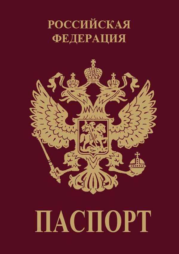 Всем известный паспорт РФ