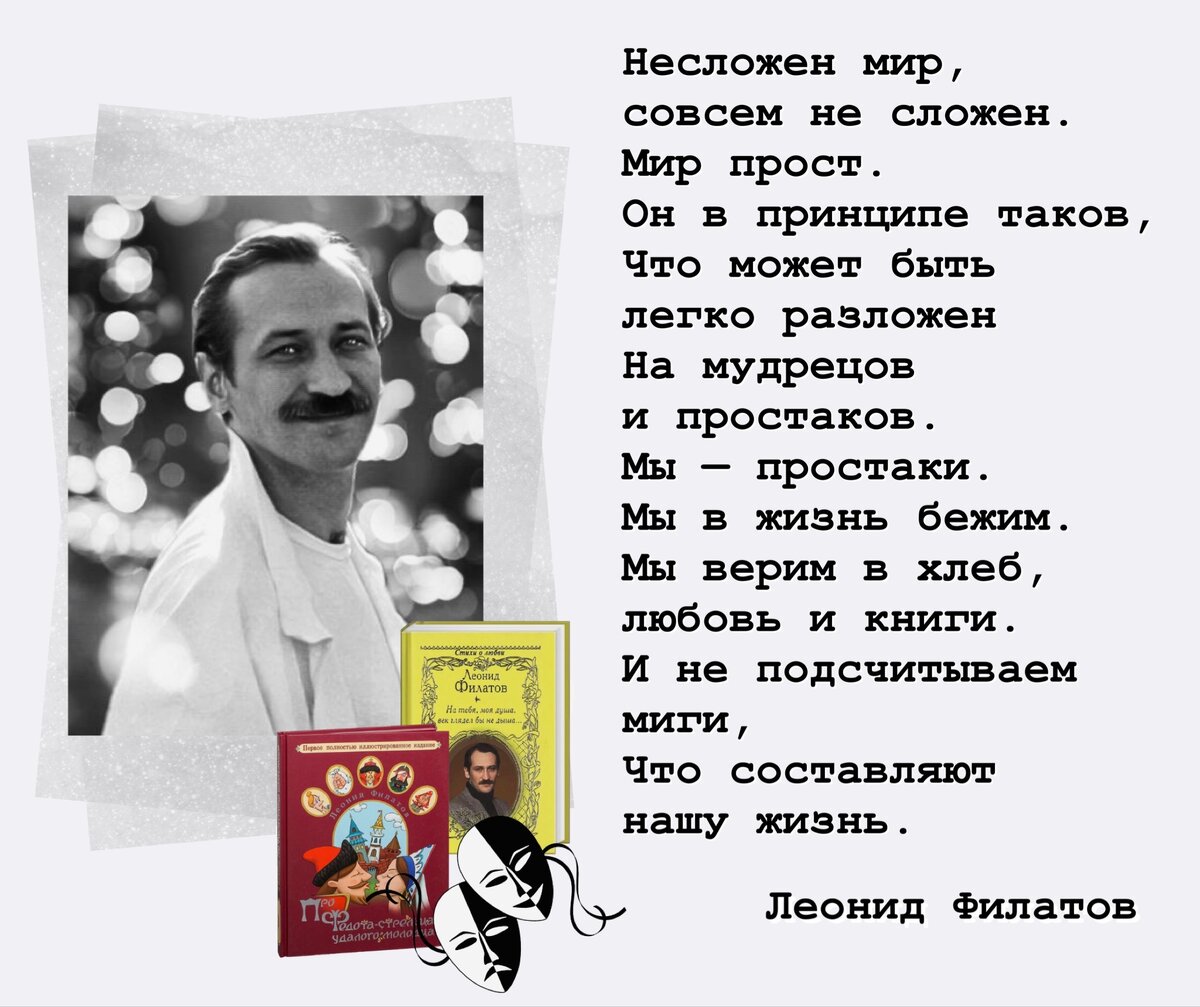 Годы жизни слова. Леонид Филатов о не лети так жизнь. Леонид Филатов стихи. О не лети так жизнь стихи Леонида Филатова. Стихи Леонида Филатова о жизни.