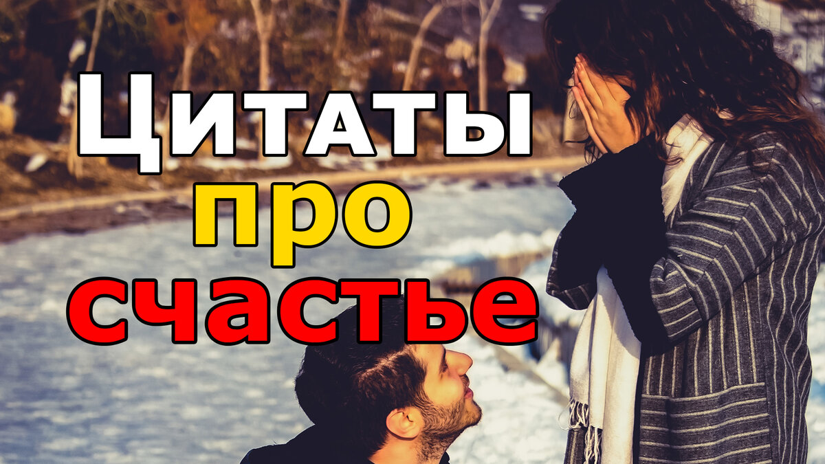 Красивые цитаты про счастье, любовь со смыслом | Глоток Мотивации | Дзен