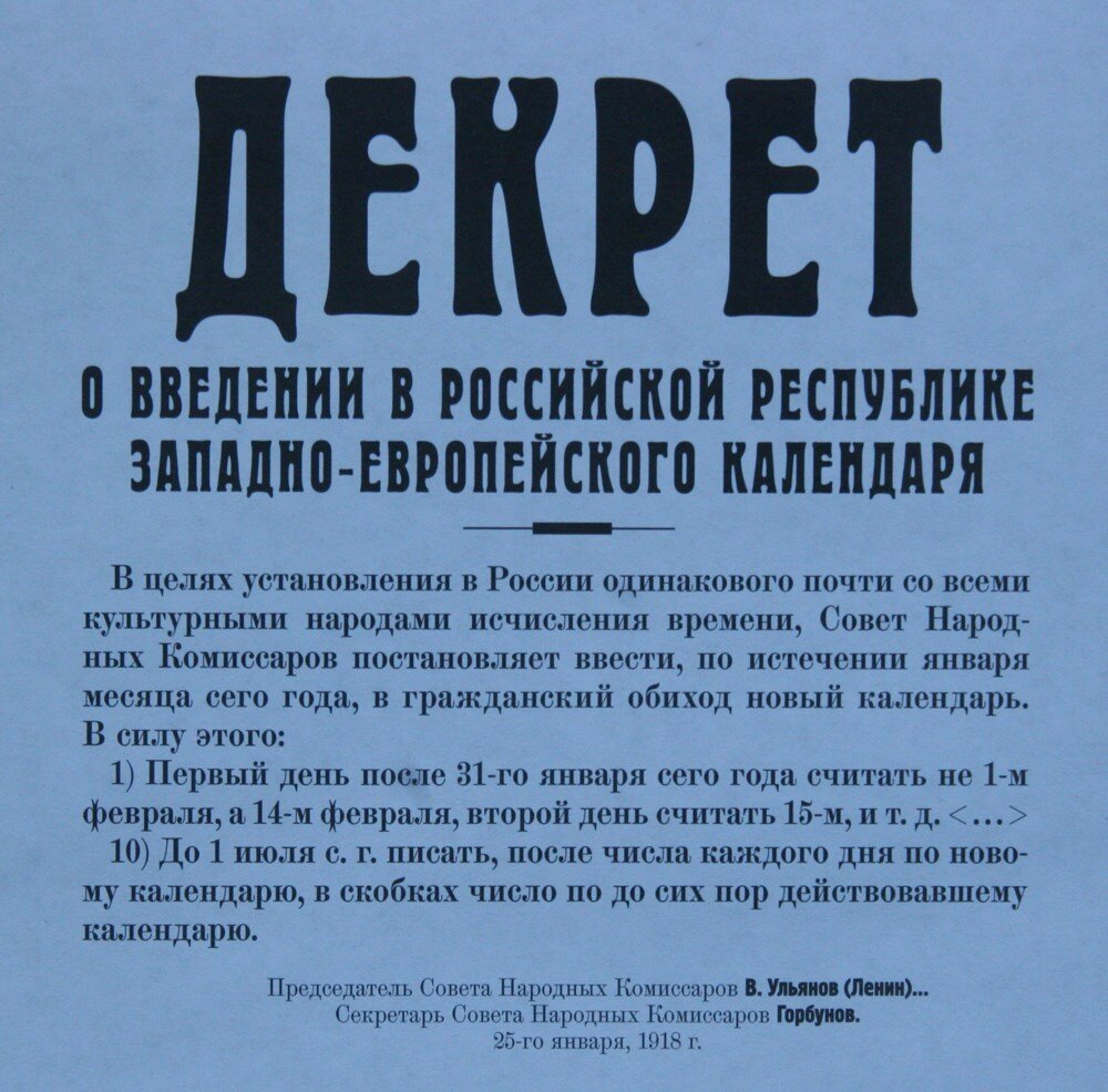 Декрет о введении в Российской республике западноевропейского календаря от 26 января 1918 года