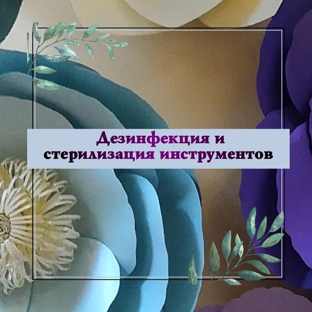 Поговорим о ДЕЗИНФЕКЦИИ И СТЕРИЛИЗАЦИИ инструментов. ДЕЗИНФЕКЦИЯ-ЭТО комплекс мероприятий, направленных на уничтожение возбудителей инфекционных заболеваний и разрушение токсинов на объектах внешней среды. Дезинфекция уменьшает количество микроорганизмов до приемлемого уровня, но полностью может их и не уничтожить. 
СТЕРИЛИЗАЦИЯ-ЭТО полное освобождение различных веществ, предметов, пищевых продуктов от живых микроорганизмов. Осуществляется  термическим, химическим, радиационным, фильтрационным методами. ●В кабинете маникюра и педикюра всегда существует риск инфекционного заражения, поэтому необходимо строго придерживаться правил гигиены. Ни в коем случае нельзя пренебрегать дезинфекцией и терять бдительность. #маникюр_для_начинающих
