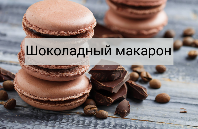 Макаруны: рецепты приготовления знаменитого французского десерта