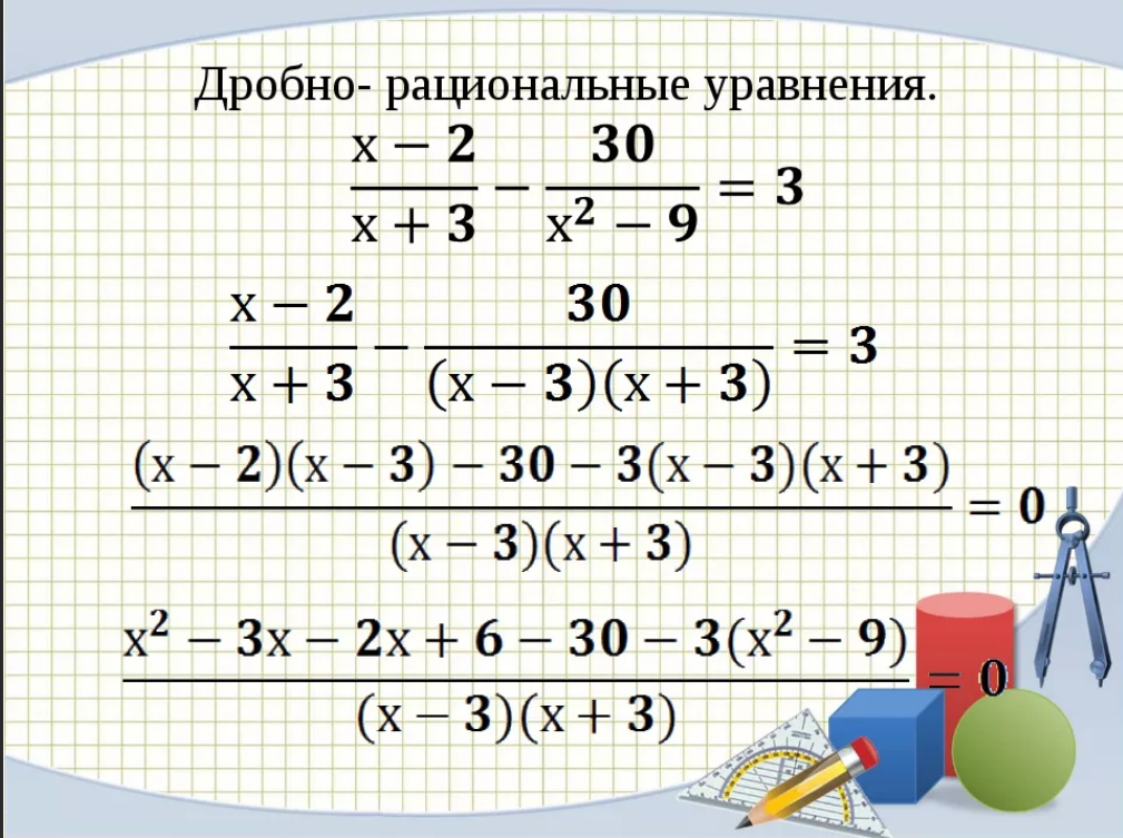 Картинки АЛГЕБРА РЕШЕНИЕ ДРОБНЫХ РАЦИОНАЛЬНЫХ УРАВНЕНИЙ 8 КЛАСС