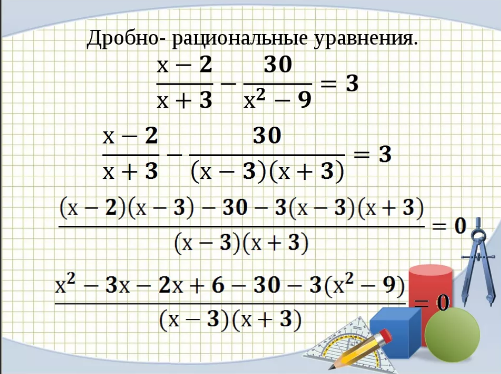 Как понять 8 класс. Дробно рациональные уравнения примеры. Дробно-рациональные уравнения примеры с решениями. Формулы дробно рациональных уравнений. Рациональные уравнения примеры с решениями.