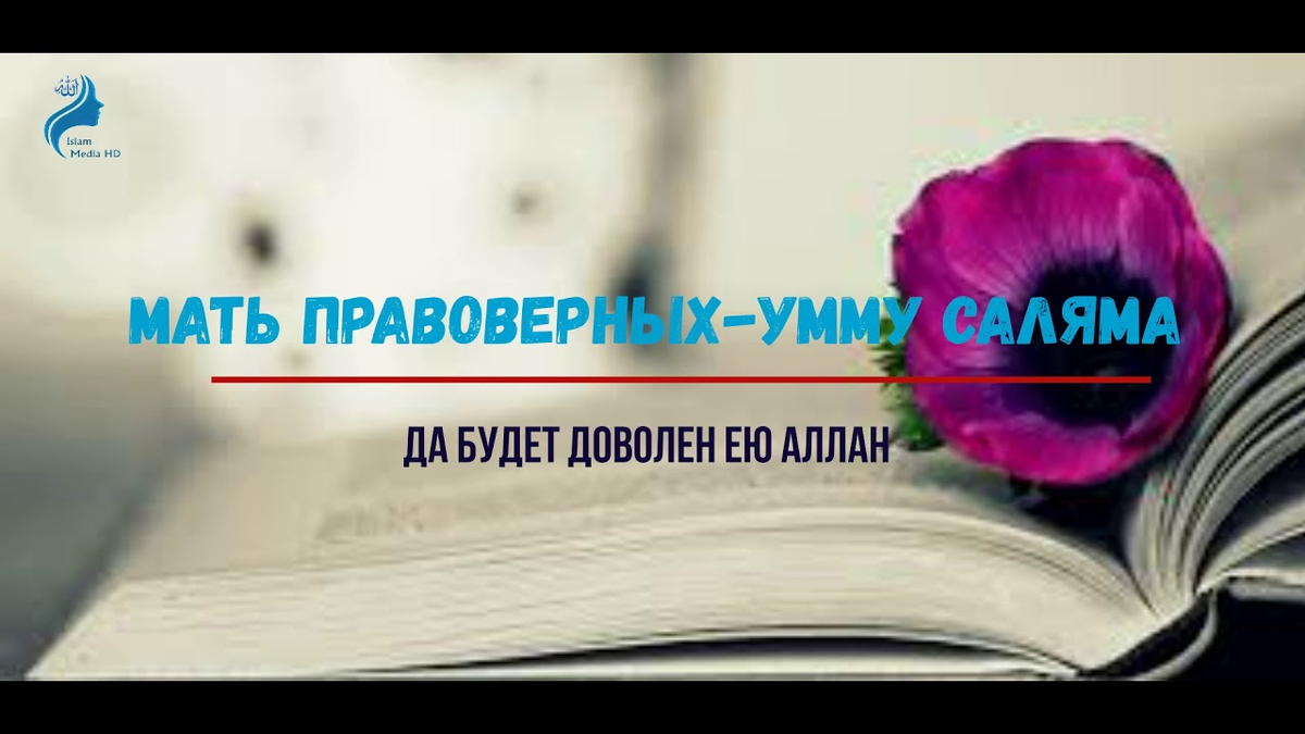 Умму Салама считает, что госпожа Фатима была права в вопросе Фадака |  Пророк Мухаммад (С) и Ахли Бейт | Дзен