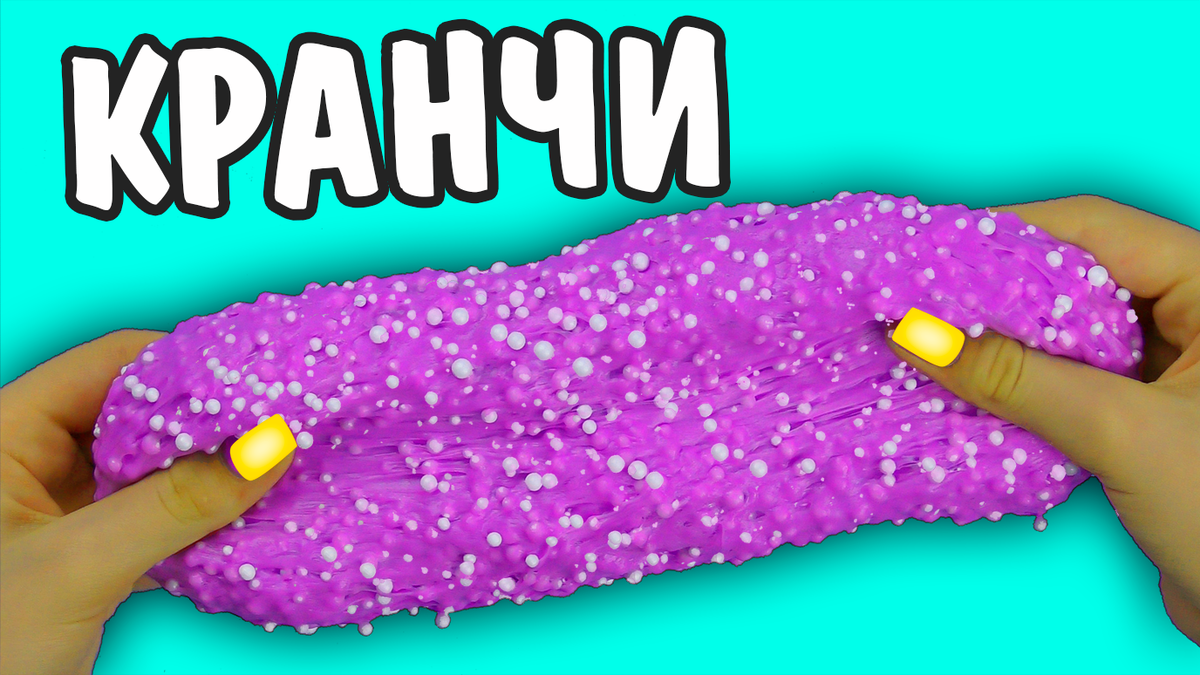 Кранчи слайм из клея ПВА
