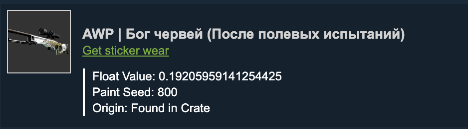 Тут уже сложнее, так как придется немного пошевелится.

Для начала открываем браузер Chrome, и по этой  [chrome.google.com]  ссылке скачиваем расширение Steam Inventory Helper .
Далее заходим на страницу с скином, но на этот раз нажимаем на кнопку рядом со скином "get float". Далее выбираем лучший паттерн и наслаждаемся нашим чистым скином

 
