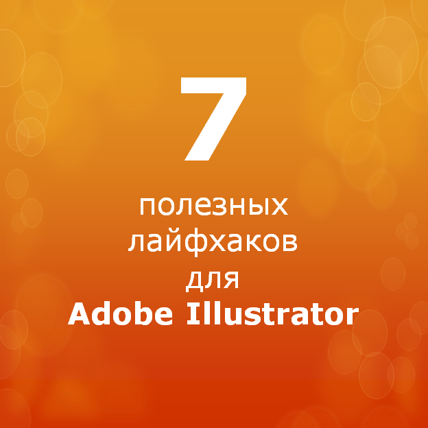 7 лайфхаков для работы в Adobe illustrator