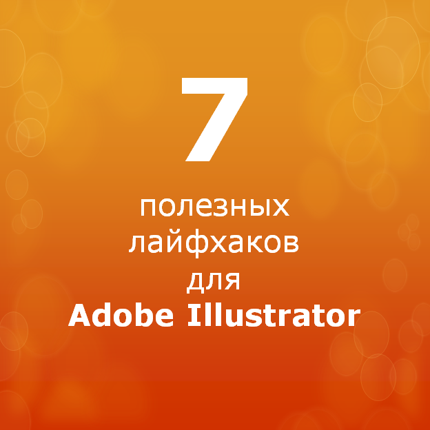 Прозрачность и маскирование в Adobe Illustrator | КомпьютерПресс