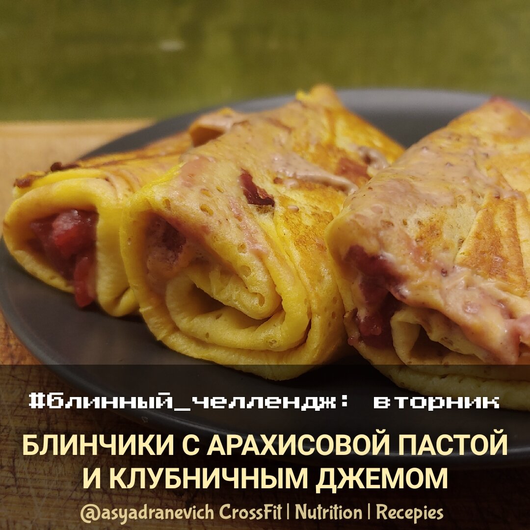 Американский завтрак: блинчики с джемом и арахисовым маслом (фитнес-версия)  | Asya_D | Дзен