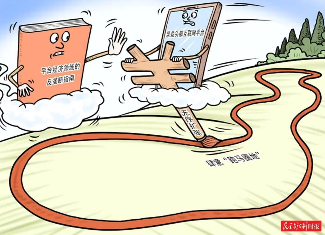 Фото: thepaper.cn (китайская карикатура о том, как "новое антимонопольное руководство" пытается остановить "определенные интернет платформы" от возможности "свободно застолбить место на рынке" благодаря своему "бесконтрольному росту")