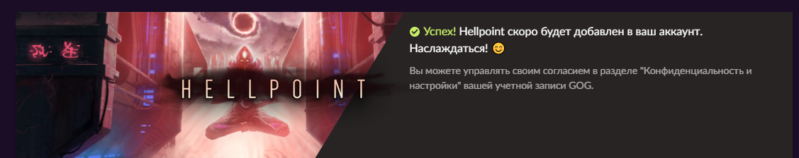 Вместо "Успех!" будет написано "Да, забрать игру".