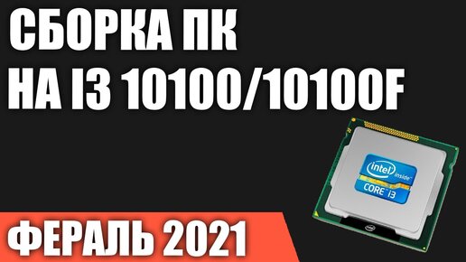 Сборка ПК на Intel i3 10100/10100F. Февраль 2021 года!