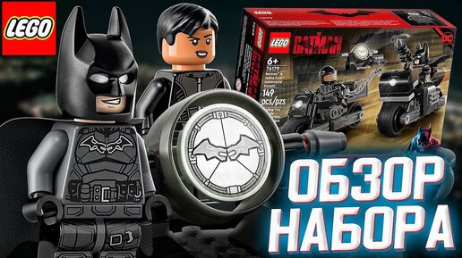 LEGO Бэтмен и Селина Кайл погоня на мотоцикле. Лего Бэтмен 2022 Роберт Паттинсон минифигурка