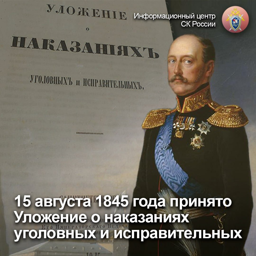 Уложение о наказаниях 1845 года