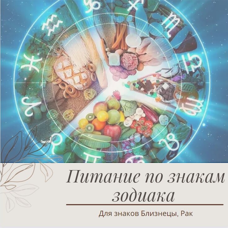 Питание по знакам зодиака (Близнецы, Рак)