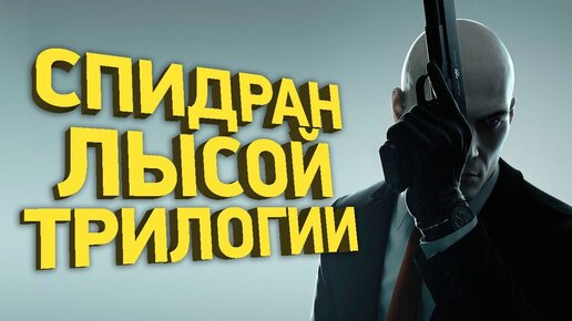 Как пройти трилогию Hitman за 21 минуту | Разбор спидрана