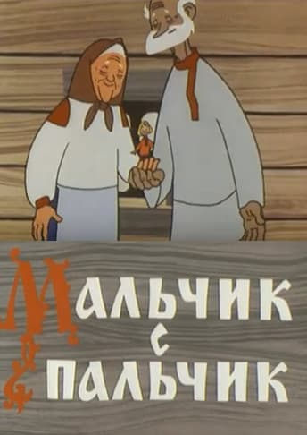 Постер фильма "Мальчик-с-пальчик" взят для иллюстрации из Яндекс Картинки.