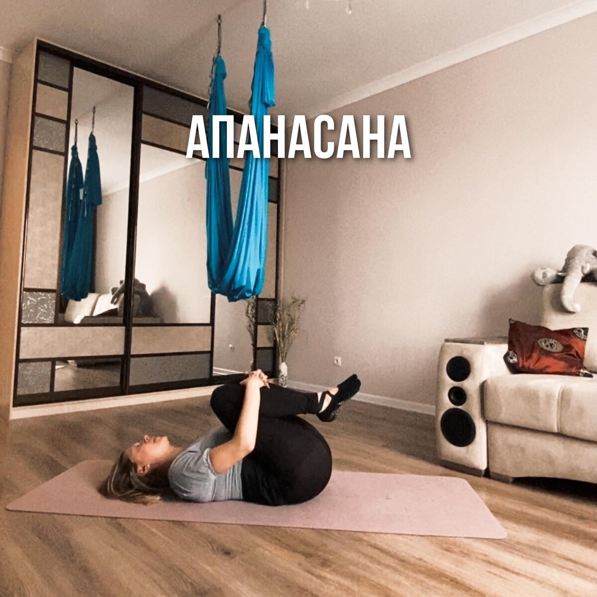 Апанасана