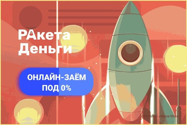 Заем, РАкета Деньги.
