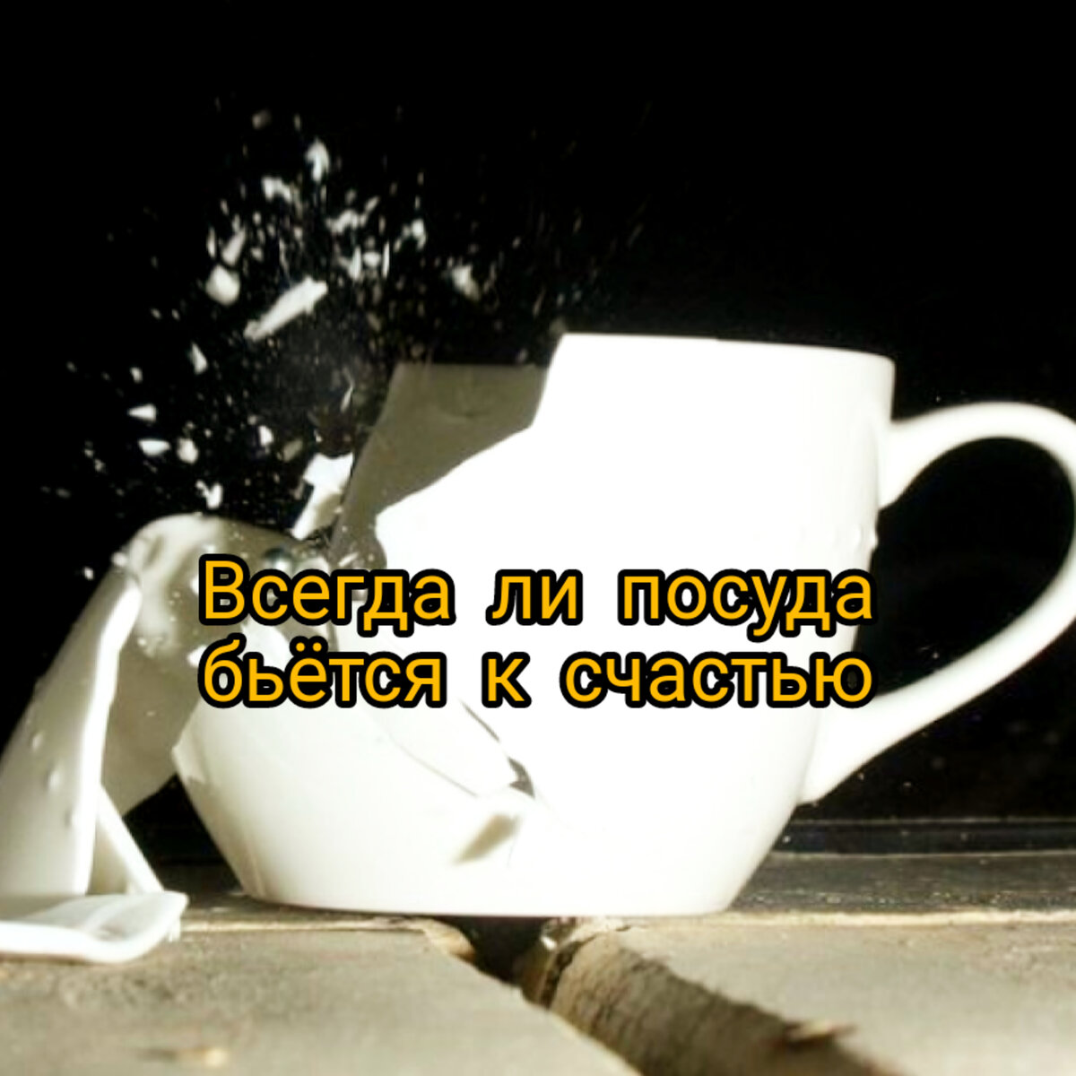 Уронили чашку на пол. Всегда ли посуда бьётся к счастью. | По секрету всему  свету | Дзен