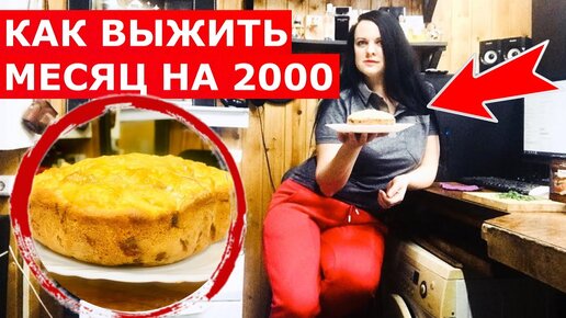 Можно ли ВЫЖИТЬ месяц НА 2000 РУБЛЕЙ? (день 10-11)