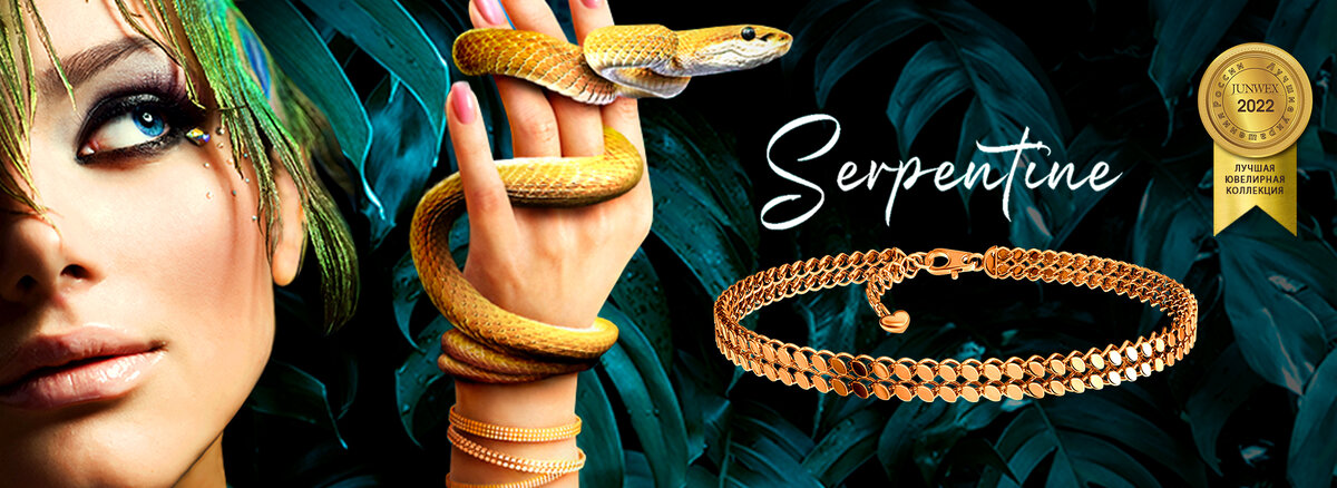 Коллекция «SERPENTINE»