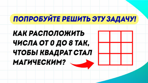 Решите задачу про магический квадрат за 1 минуту. Сможете?