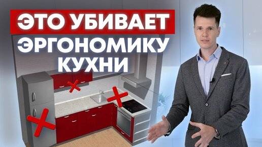 ЭТО делает вашу кухню НЕУДОБНОЙ! / Эргономика кухни