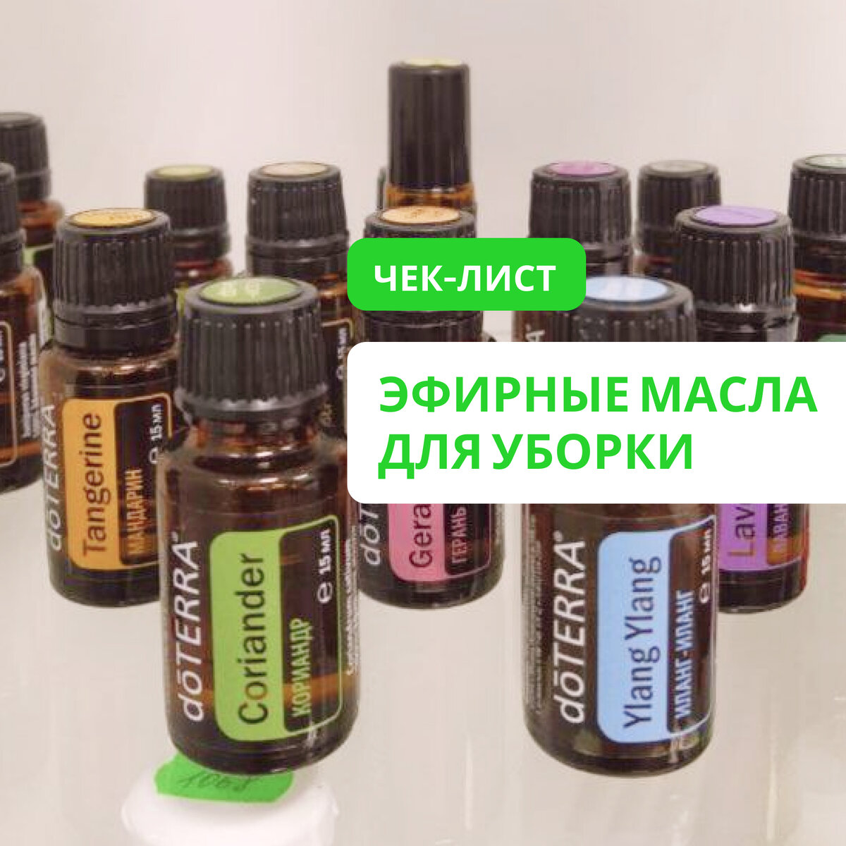 эфирные масла для уборки (чеклист)