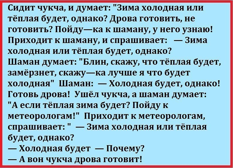 Американец русский украинец пошли на охоту кукушонок. Анекдот про синоптиков и чукчу. Анекдот про чукчу и метеоролога про погоду. Анектодтпро чукчу. Анекдоты про чукчу