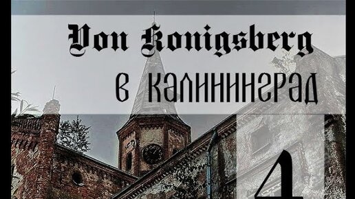 Из Кенигсберга в Калининград | Заброшенная психиатрическая больница Allenberg. Часть четвертая