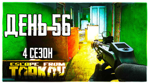 Тарков прокачка с нуля. День 56. Путь со дна 4 Escape from Tarkov