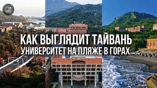 УЧЕБА В КИТАЕ. ОБЗОР УНИВЕРСИТЕТА НА ТАЙВАНЕ: кампус на пляже, что едят студенты, аудитории.