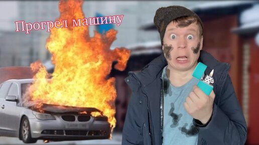 Зачем греть машину