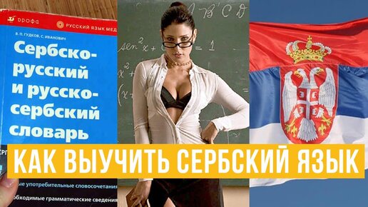 Сербский язык купить. Сербский язык. Русский и Сербский языки. Язык сербов. Выучить Сербский язык.