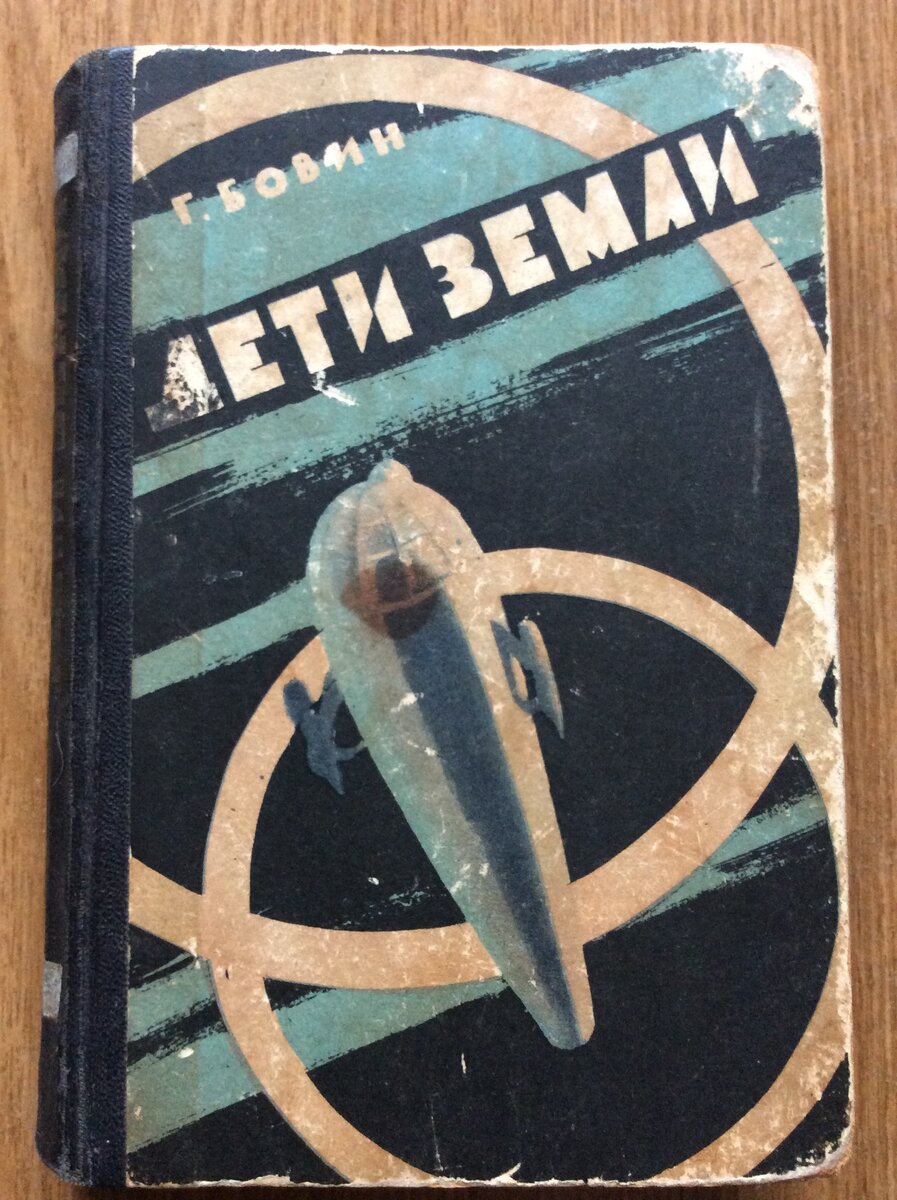 Г. Бовин. Дети Земли. - М.: Советская Россия, 1960 г.