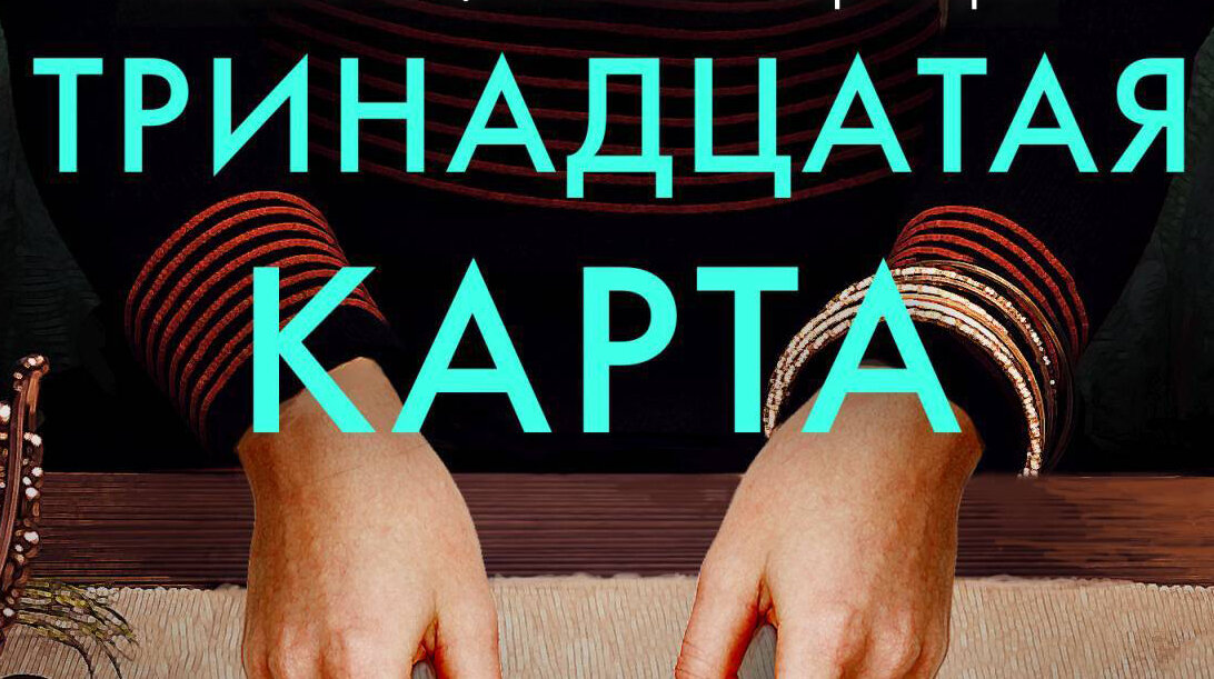 Номер тринадцатая карта