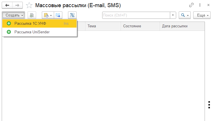 Рассылка 1С:УНФ