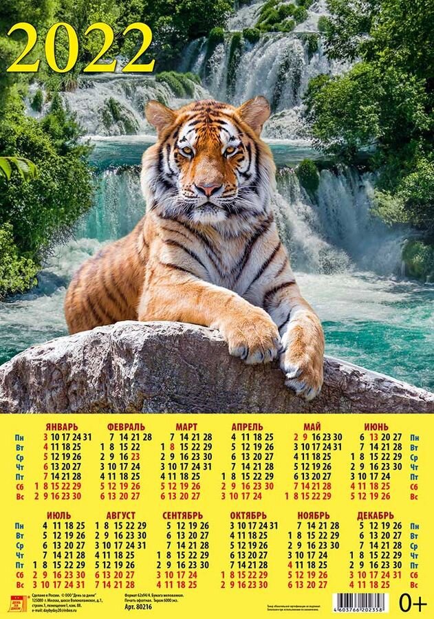 https://fkniga.ru/catalog/kalendari-listovye/kalendar-2022-listovoy-a3-god-tigra-velikolepnyy-tigr-u-vodopada-den-za-dnem-80216-ka-00370798/