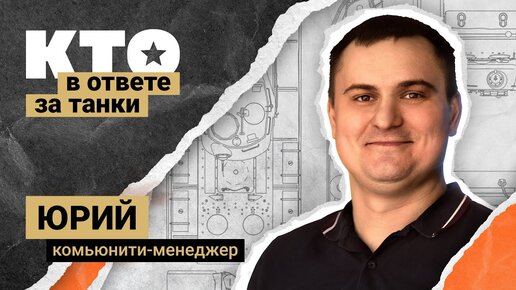 Кто в ответе за «Танки»: Комьюнити-менеджер